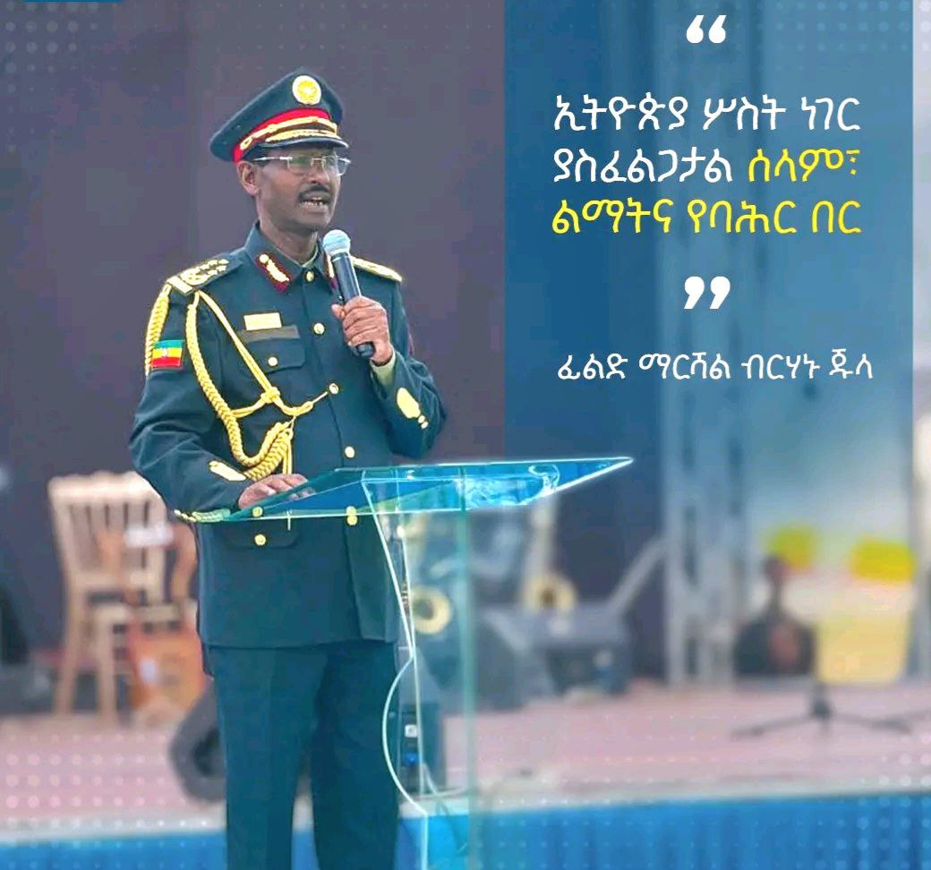 Read more about the article ሰላም ፣ ልማትና የባህር በር ባለቤትነታችንን እናረጋግጣለን!!    ፊልድ ማርሻል ብርሀኑ ጁላ 