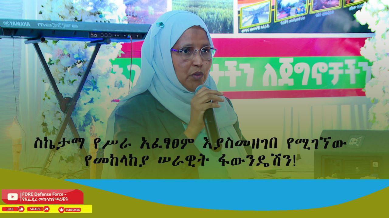 የሠራዊቱን ተጠቃሚነት ለማረጋገጥ