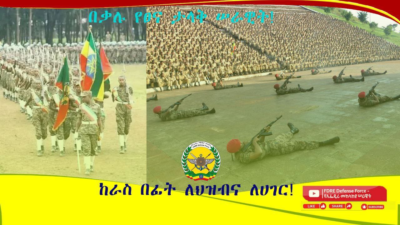 Read more about the article መከላከያ ሠራዊት የህዝብ ኩራት የሀገር ክብር !